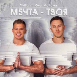 T-killah feat Олег Майами - Мечта Твоя
