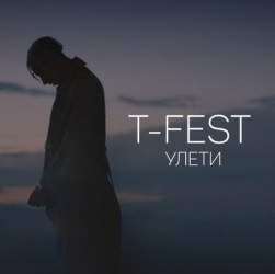 T-Fest - Улети + КЛИП