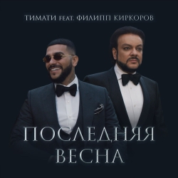 Тимати feat Филипп Киркоров - Последняя Весна + КЛИП