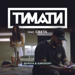 Тимати feat Света - Дорога В Аэропорт
